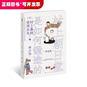 村上朝日堂是如何锻造的（村上朝日堂系列）