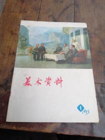 美术资料1973年一期创刊号