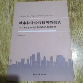 城市特许经营权风险投资 : PE与PPP交易结构4P模式研究