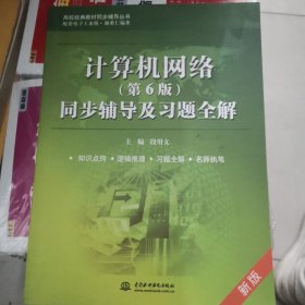 高校经典教材同步辅导丛书：计算机网络（第6版）同步辅导及习题全解