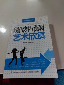 当代运动与艺术潮流. 现代舞与街舞艺术欣赏