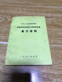 铁路桥隧建筑物大修维修规则条文说明