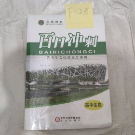 艺术生百日冲刺高中生物