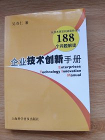 企业技术创新手册