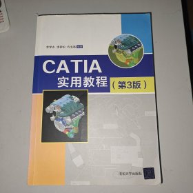 CATIA实用教程（第3版）