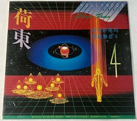 荷东好莱坞明星舞会 第四集 黑胶