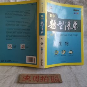 五三 生物 高中题型清单 全彩版 2019版 曲一线科学备考