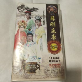 四十集大型扬琴电视剧（薛刚反唐）全集。40碟装