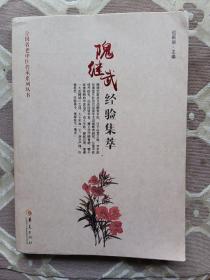 隗继武经验集萃