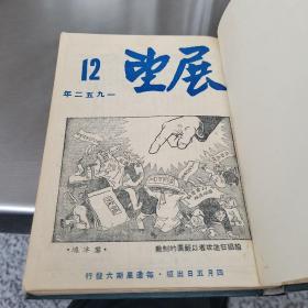 展望 周刊 1952年(12一24期合订本)