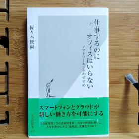 日文二手原版 小32开本 仕事するのにオフィスはいらない （工作不需要办公室）