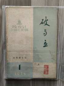 破与立 自然科学 1975 创刊号 总第一期 曲阜师范学院 孤本