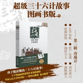 超级三十六计故事-第三辑攻战计（图画书版）