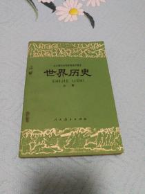 全日制十年制学校高中课本:世界历史上册（七十年代简化字二简字印刷版，绝版书，九三品）