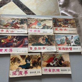 说岳全传（8册）全。连环画