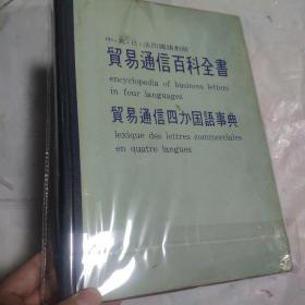 贸易通信百科全书 中英日法四国语对照