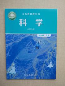 小学科学课本四年级上册科学课本4年级上册