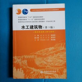 水工建筑物（第5版）（供农业水利工程专业用）/高等学校水利学科专业规范核心课程教材