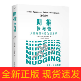 助推 快與慢 人類動(dòng)因與行為經(jīng)濟(jì)學(xué)