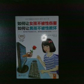 如何让女孩不被性伤害，如何让男孩不被性教坏：保护孩子的最佳方式，就是抢先和孩子谈性！