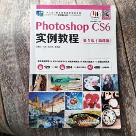 Photoshop CS6实例教程（第5版）（微课版）