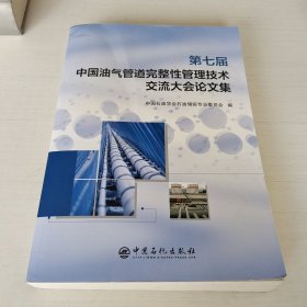 第七届中国油气管道完整性管理技术交流大会论文集