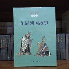 人美连环画：小人书阅读汇——东周列国故事(全12册64开平装)