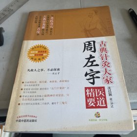 古典针灸大家周左宇医道精要