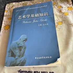 艺术学基础知识：艺术学基础知识(全国艺术硕士专业学位教育指导委员会推荐用书)