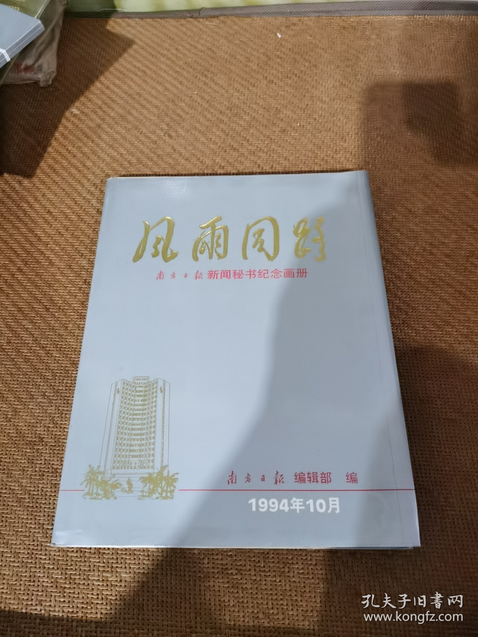 风雨同路，南方日报新闻秘书纪念画册