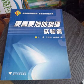 更高更妙的物理：实验篇