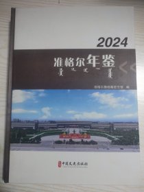 准格尔年鉴.2024