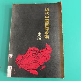 近代中国御辱求强史话