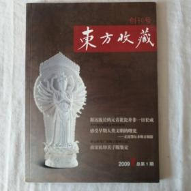 东方收藏一创刊号