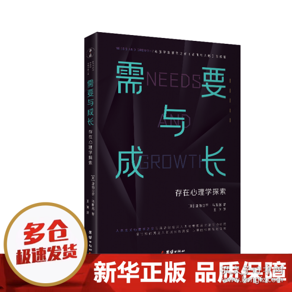 需要与成长：存在心理学探索（心理学划时代之作《动机与人格》的续篇“人本主义心理学之父”马斯洛）