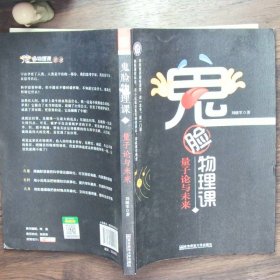 小说化教辅：鬼脸物理课（套装4册）·加赠鬼脸化学课1（实发5册）·天星教育疯狂阅读