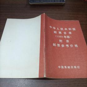 中华人民共和国邮票目录1989年版，附录邮票参考价格