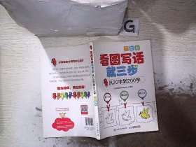 看图写话就三步 从20字到200字：二年级