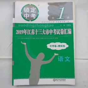 锁定中考（第1波）：2019年江苏十三大市中考试卷汇编--语文（中考卷+模拟卷）