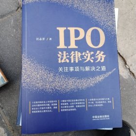 IPO法律实务：关注事项与解决之道