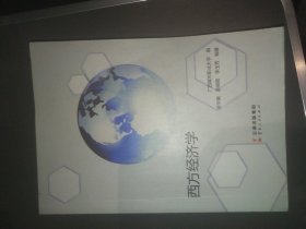 正版二手 西方经济学 广西城市职业大学编