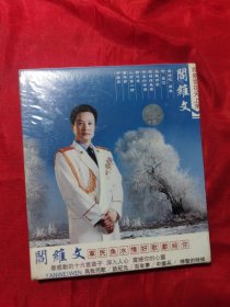 CD:阎维文 我象雪花天上来（未拆封）