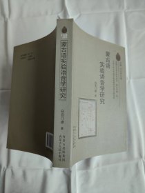蒙古语实验语音学研究 作者签赠本
