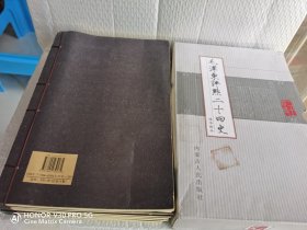 毛泽东评点二十四史 精华解析 1-8卷 （全8卷，线装 ）带函套，