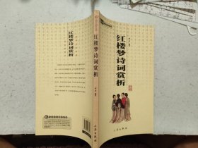 红楼梦诗词赏析【中华国学百部】（插图/精译注本•2008年1版1印）