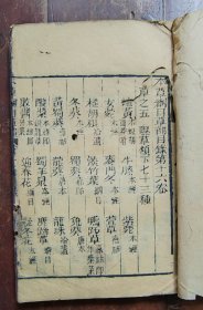 本草纲目卷十六（草部）木刻本
