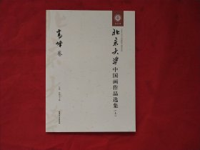 北京大学中国画作品选集上 高峰卷