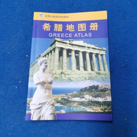 希腊地图册