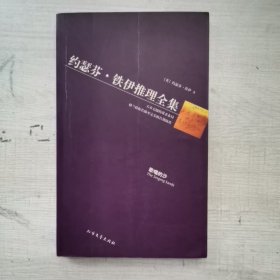 黄金探案系列 约瑟芬·铁伊推理全集