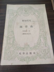 帕加尼尼随想曲